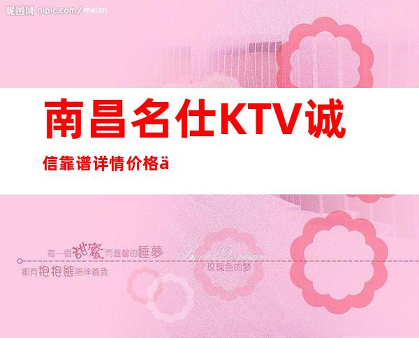 南昌名仕KTV诚信靠谱详情价格一览