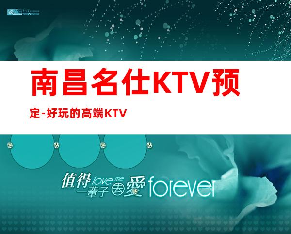 南昌名仕KTV预定-好玩的高端KTV