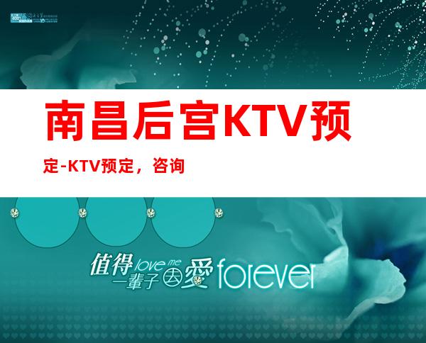 南昌后宫KTV预定-KTV预定，咨询，消费