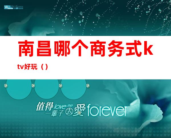南昌哪个商务式ktv好玩()