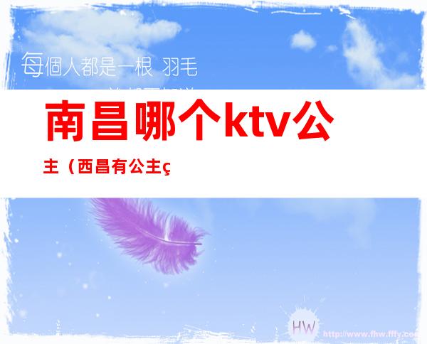 南昌哪个ktv公主(西昌有公主的KTV)