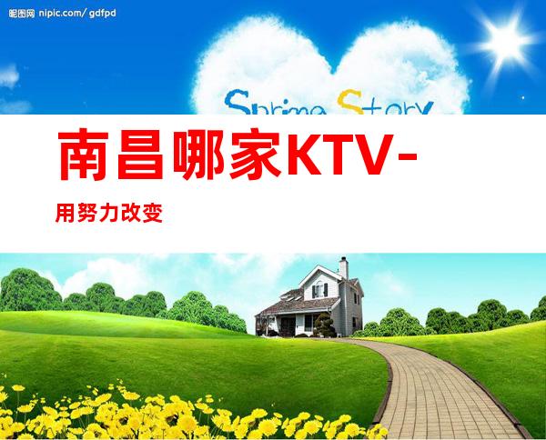 南昌哪家KTV-用努力改变