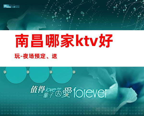 南昌哪家ktv好玩-夜场预定、送果盘酒 – 南昌东湖商务KTV
