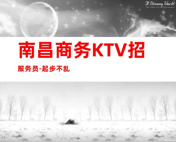 南昌商务KTV招服务员-起步不乱收费