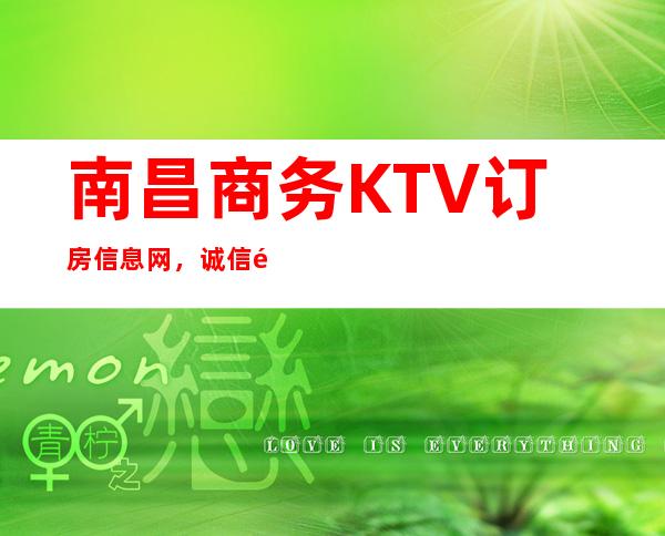 南昌商务KTV订房信息网，诚信靠谱详情价格一览