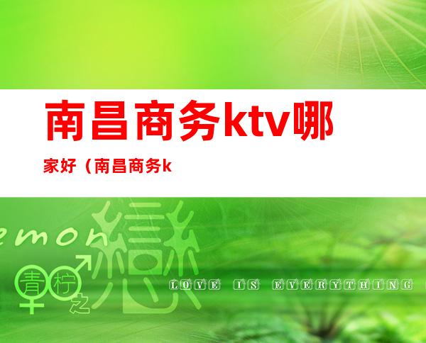 南昌商务ktv哪家好（南昌商务ktv有哪几家）