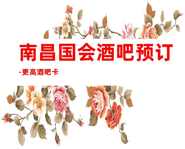 南昌国会酒吧预订- 更高酒吧卡座预订- 豪华档次