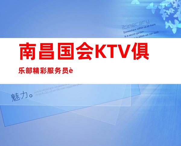 南昌国会KTV俱乐部 精彩服务员表演 独立卫生间