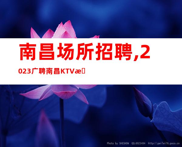 南昌场所招聘,2023广聘南昌KTV招聘员工