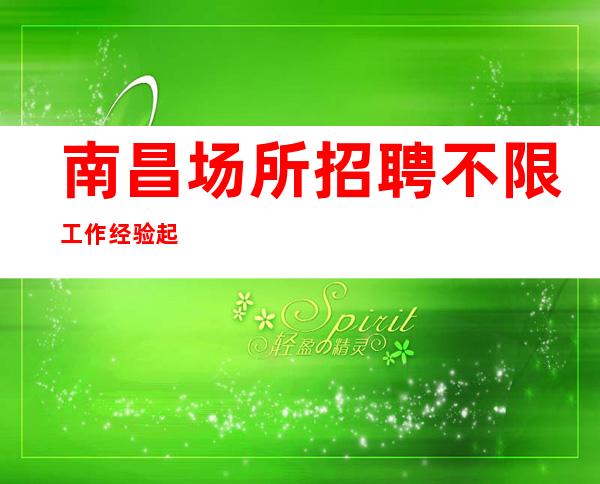 南昌场所招聘不限工作经验起