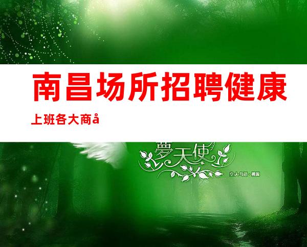 南昌场所招聘健康上班各大商务KTV