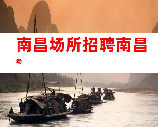 南昌场所招聘南昌场