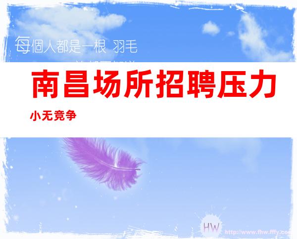 南昌场所招聘压力小无竞争