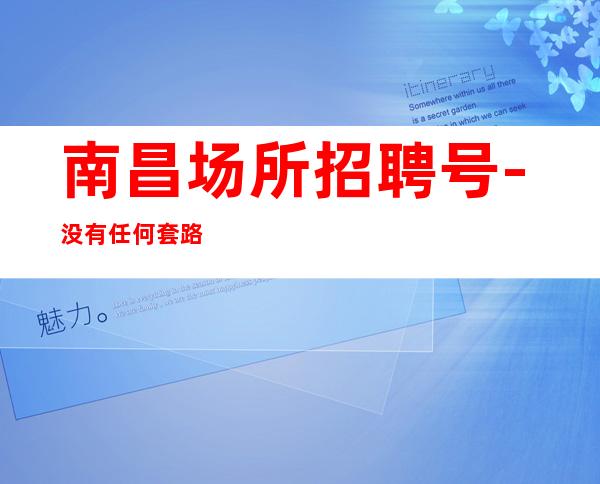 南昌场所招聘号-没有任何套路