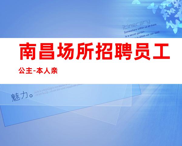 南昌场所招聘员工公主-本人亲自驻场
