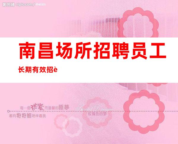 南昌场所招聘员工长期有效招聘