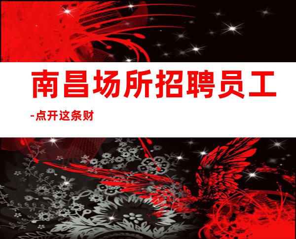 南昌场所招聘员工-点开这条财富信息