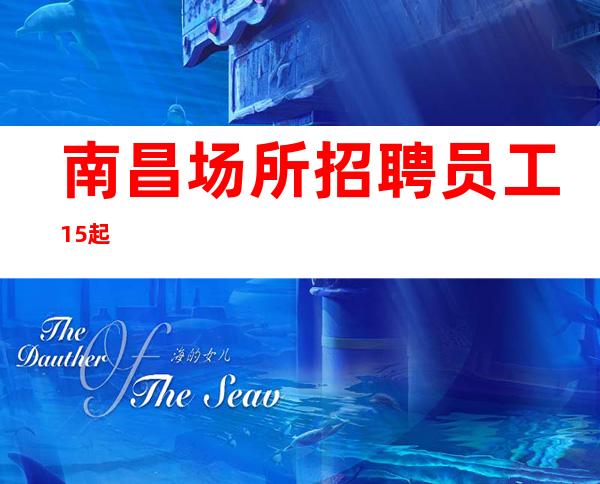 南昌场所招聘员工15起