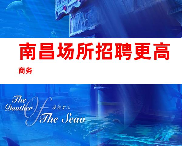 南昌场所招聘更高商务