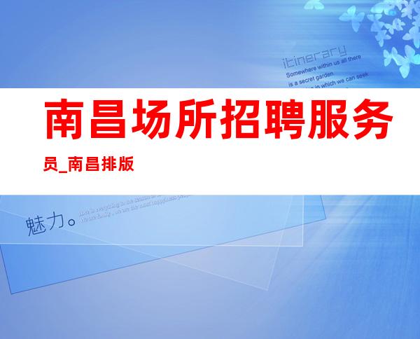 南昌场所招聘服务员_南昌排版夜总会生意稳定居高不下映雪读书