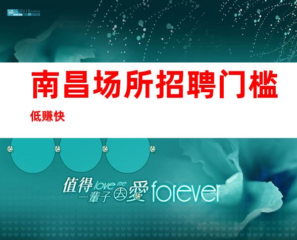 南昌场所招聘门槛低赚快