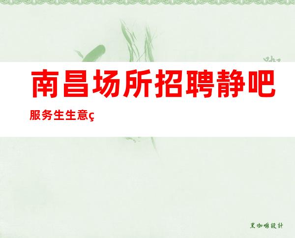 南昌场所招聘静吧服务生生意稳定