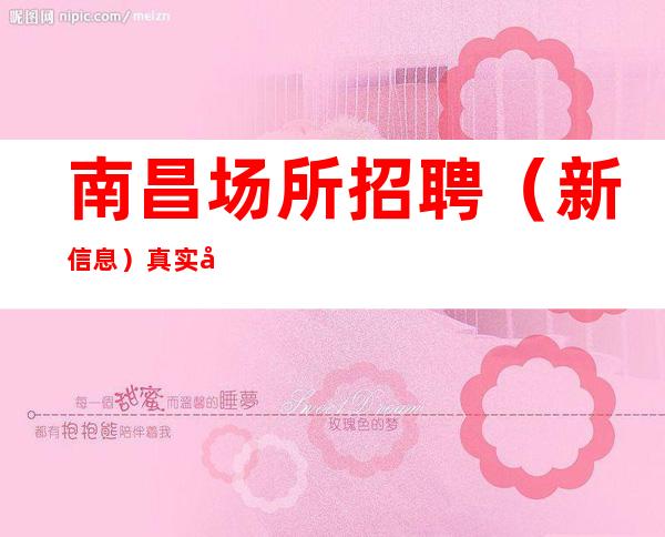 南昌场所招聘(新信息)真实可靠