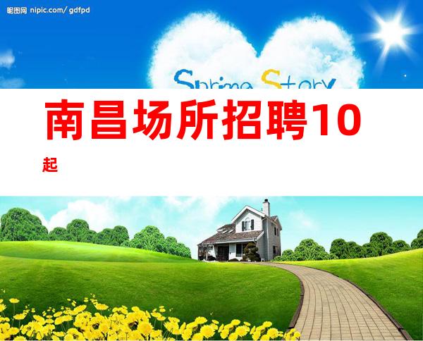 南昌场所招聘 10起