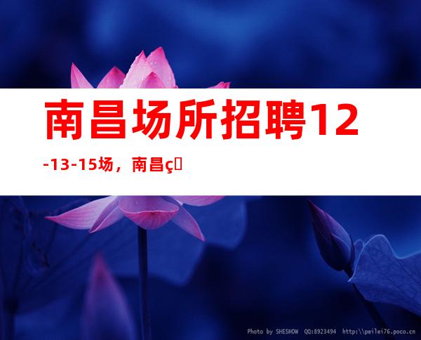 南昌场所招聘12-13-15场,南昌生意最稳定场所
