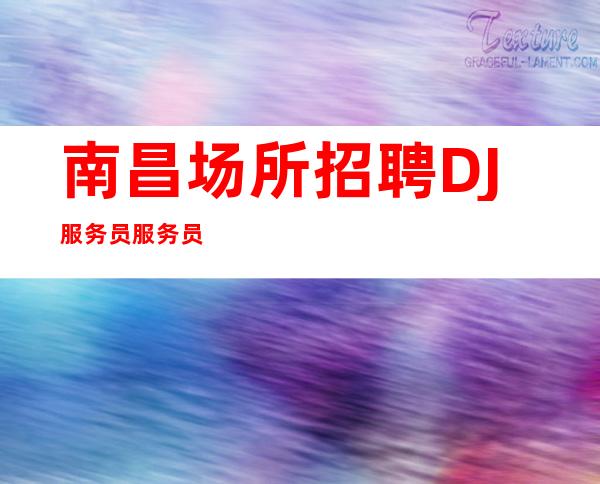 南昌场所招聘DJ服务员服务员