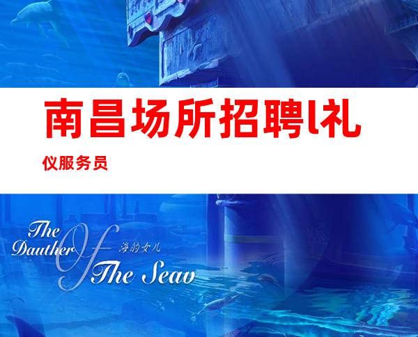 南昌场所招聘l礼仪服务员
