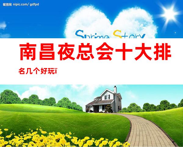 南昌夜总会十大排名几个好玩,南昌玖号汇KTV这家夜总会蛮好