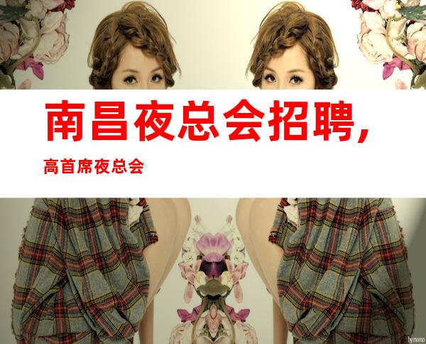 南昌夜总会招聘,高首席夜总会服务生兰博基尼必须赚