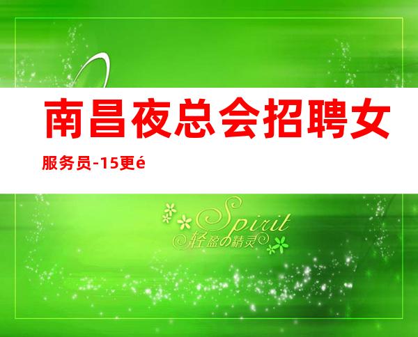 南昌夜总会招聘女服务员-15更高场所不要错过包住宿