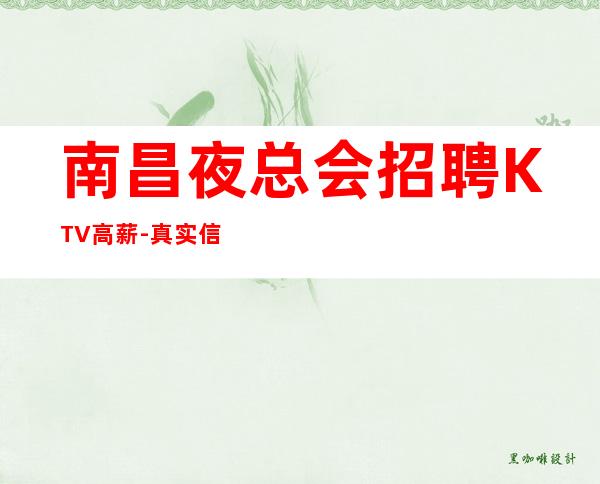 南昌夜总会招聘KTV高薪-真实信息靠谱领班菲菲