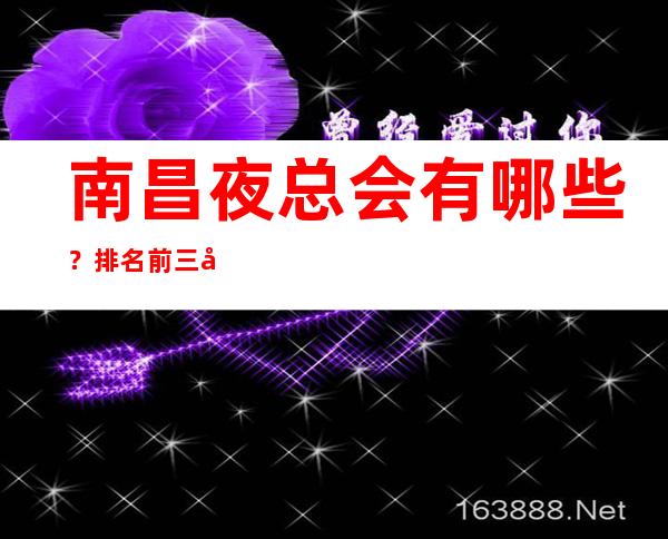 南昌夜总会有哪些？排名前三夜场免费留房 – 南昌西湖商务KTV