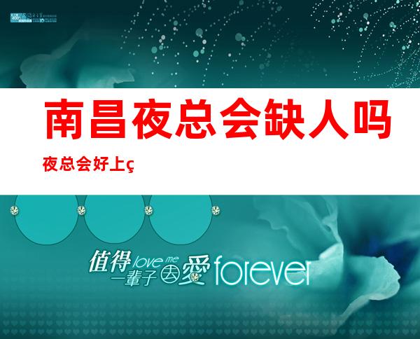 南昌夜总会缺人吗 夜总会好上班吗 夜总会工资多少