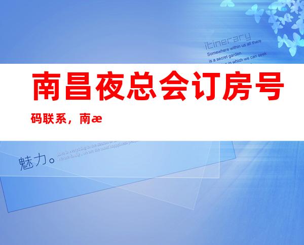南昌夜总会订房号码联系，南昌玖号汇KTV夜总会包厢预订
