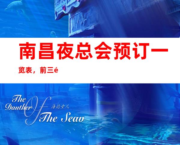 南昌夜总会预订一览表,前三都是回头客超多 – 南昌南昌县商务KTV