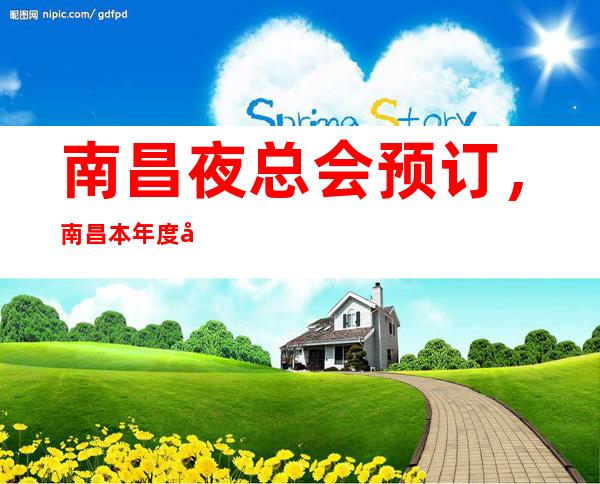南昌夜总会预订,南昌本年度十大夜总会排名一览表