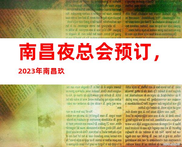 南昌夜总会预订，2023年南昌玖号汇KTV消费信息介绍