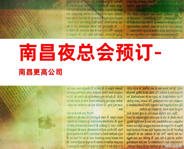 南昌夜总会预订-南昌更高公司KTV预定