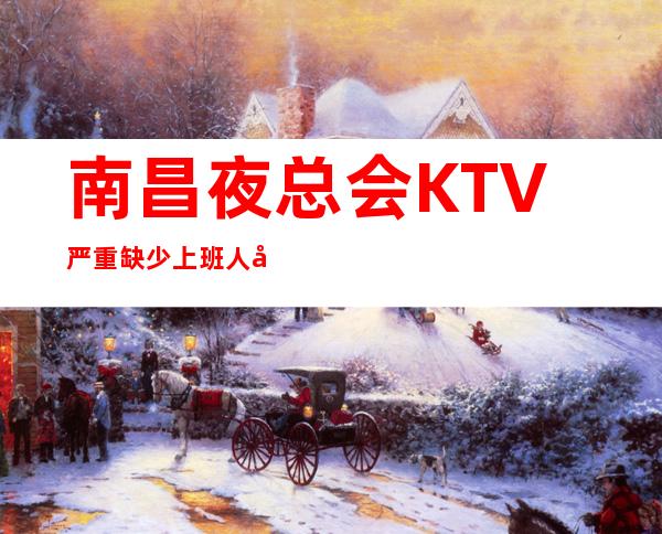 南昌夜总会KTV严重缺少上班人员起