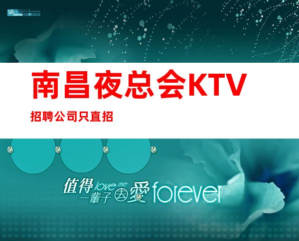 南昌夜总会KTV招聘公司只直招