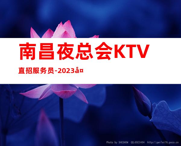 南昌夜总会KTV直招服务员-2023夜总会招聘信息