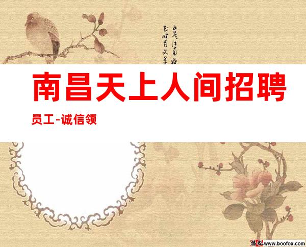 南昌天上人间招聘员工-诚信领班实力带组