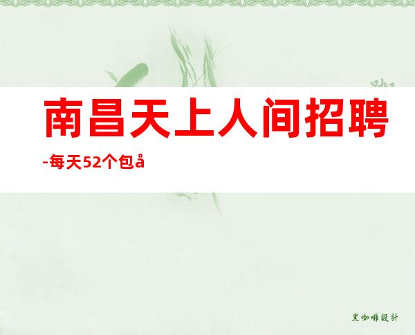 南昌天上人间招聘-每天52个包厢爆满