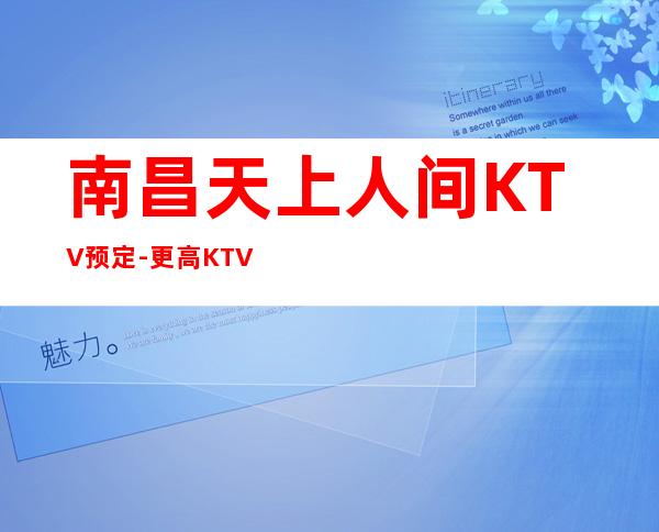 南昌天上人间KTV预定-更高KTV