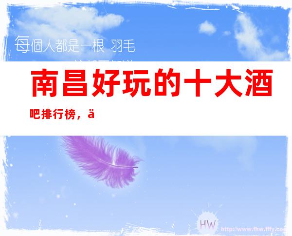 南昌好玩的十大酒吧排行榜,你耍过几家