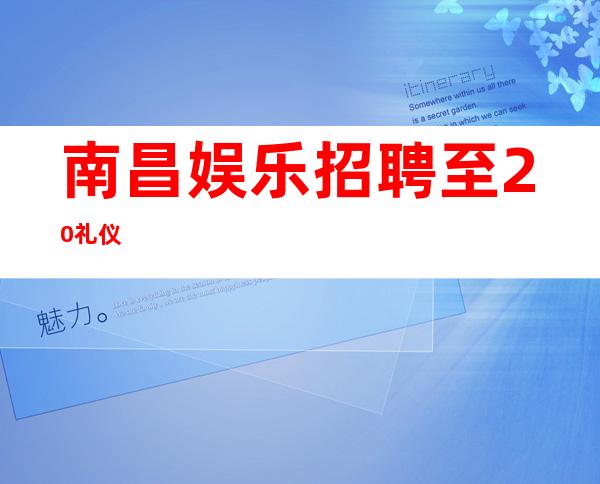 南昌娱乐招聘至20礼仪